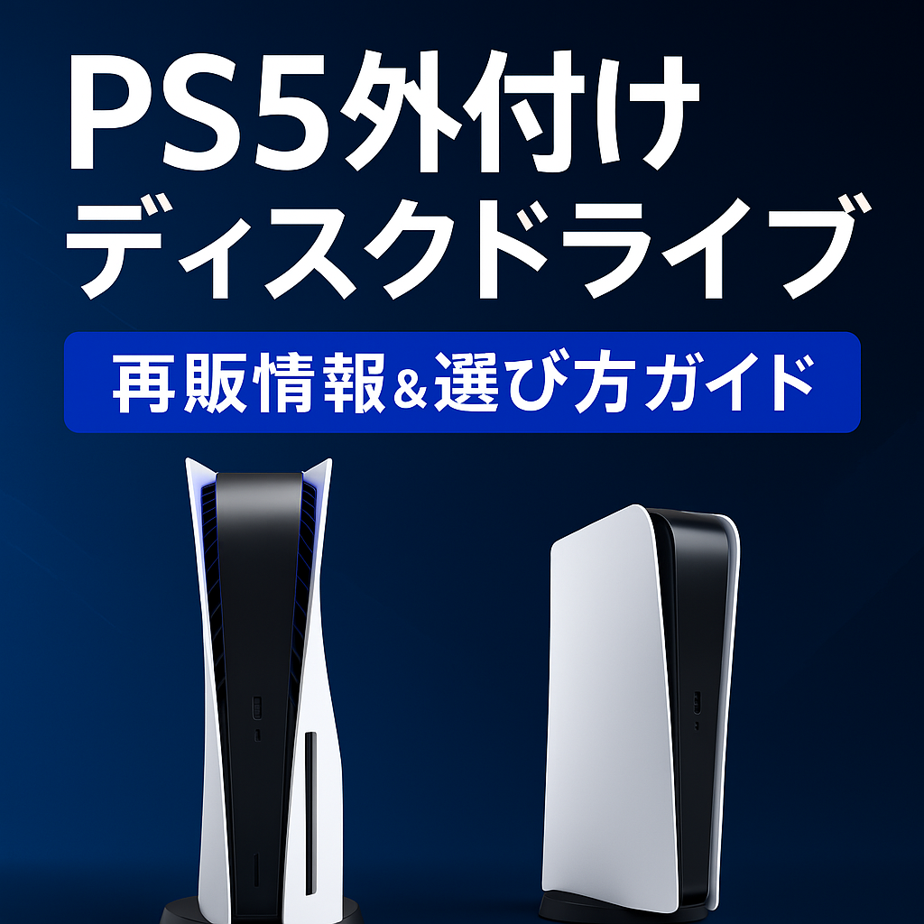 PS5 ディスクドライブ