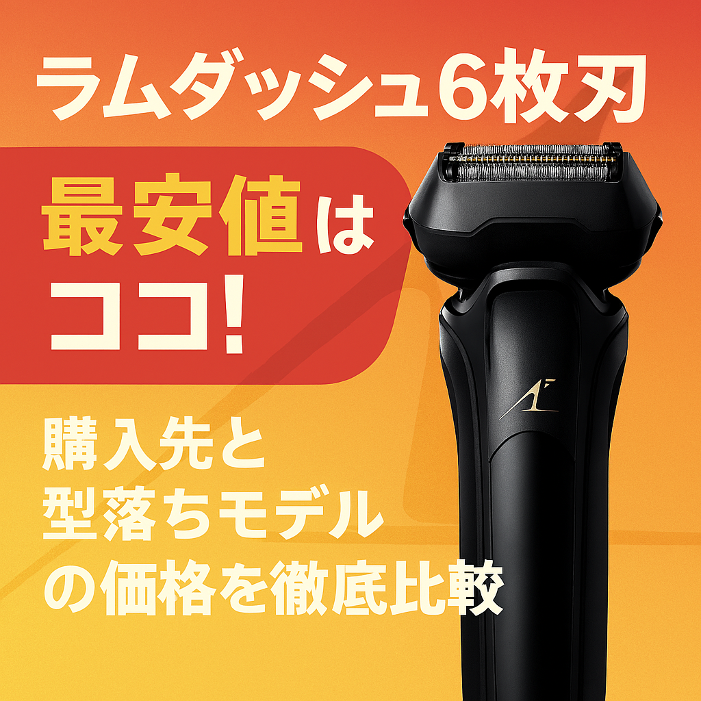 ラムダッシュ 6枚刃シェーバーの最安値を強調したアイキャッチ画像。中央に黒い電動シェーバーのイラスト、背景は赤とオレンジのグラデーション。「最安値はココ！」の文字が目立つデザイン。